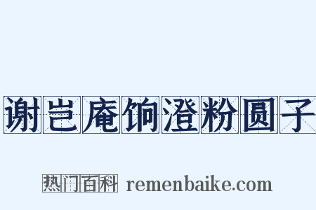 谢岂庵饷澄粉圆子是什么意思的图片